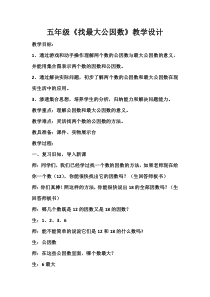 北师大版数学五年级上册《找最大公因数》教学设计3