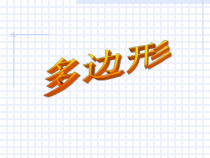 《复习题》PPT课件2-七年级下册数学华师大版
