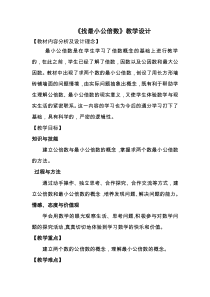 北师大版数学五年级上册《找最小公倍数》教学设计2