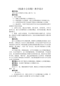 北师大版数学五年级上册《找最小公倍数》教学设计3