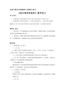 北师大版数学五年级上册《组合图形的面积》教学设计1