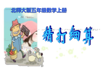 北师大版数学五年级上册《精打细算》PPT课件1