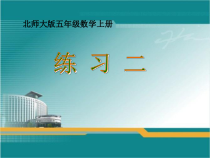 北师大版数学五年级上册《练习二》PPT课件