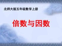 北师大版数学五年级上册《倍数与因数》PPT课件3