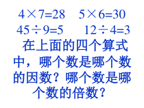 北师大版数学五年级上册《找因数》PPT课件1
