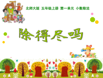 北师大版数学五年级上册《除得尽吗》PPT课件