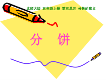 北师大版数学五年级上册《分饼》PPT课件1