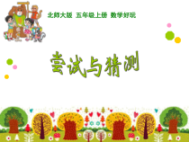 北师大版数学五年级上册《尝试与猜测》PPT课件1