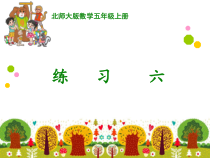 北师大版数学五年级上册《练习六》PPT课件