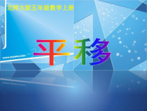 北师大版数学五年级上册《平移》PPT课件2