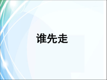 北师大版数学五年级上册《谁先走》PPT课件