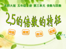 北师大版数学五年级上册《探索活动：2、5的倍数的特征》PPT课件1