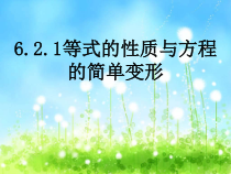 《等式的性质与方程的简单变形》PPT课件1-七年级下册数学华师大版