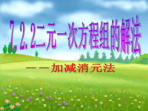 《加减法解二元一次方程组》PPT课件2-七年级下册数学华师大版
