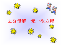 《去分母解一元二次方程》PPT课件1-七年级下册数学华师大版