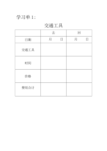 北师大版数学五年级上册《设计秋游方案》学习单1