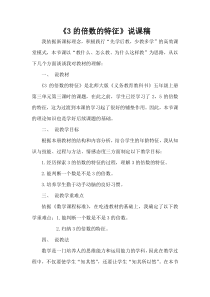 北师大版数学五年级上册《探索活动：3的倍数的特征》说课稿1