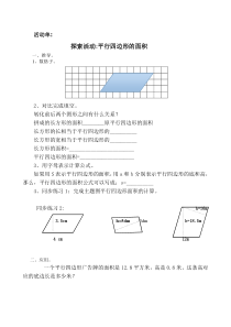 北师大版数学五年级上册《探索活动：平行四边形的面积》学习单3