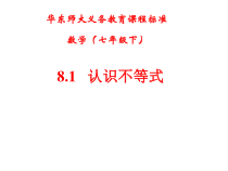 《8.1 认识不等式》PPT课件2-七年级下册数学华师大版