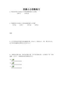 北师大版数学五年级上册《找最小公倍数》课后习题1