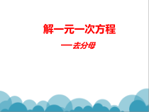 《去分母解一元二次方程》PPT课件4-七年级下册数学华师大版