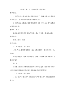 北师大版数学五年级下册《“分数王国”与“小数王国”》教学设计1