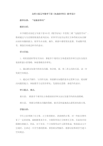 北师大版数学五年级下册《包装的学问》教学设计1