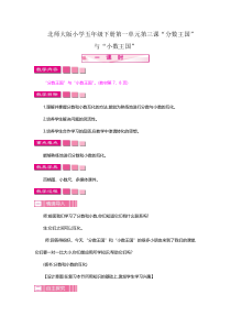 北师大版数学五年级下册《“分数王国”与“小数王国”》教学设计2