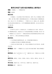 北师大版数学五年级下册《分数乘法（二）》教学设计3