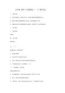 北师大版数学五年级下册《分数乘法（一）》教学设计4