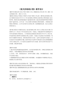 北师大版数学五年级下册《复式折线统计图》教学设计2