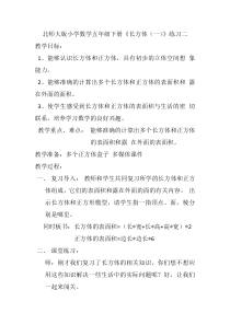 北师大版数学五年级下册《练习二》教学设计2