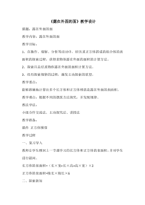 北师大版数学五年级下册《露在外面的面》教学设计2