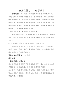 北师大版数学五年级下册《确定位置（二）》教学设计2