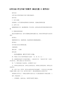 北师大版数学五年级下册《确定位置（二）》教学设计3
