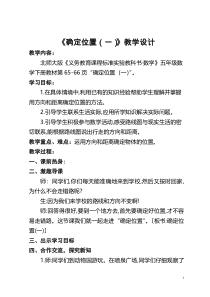 北师大版数学五年级下册《确定位置（一）》教学设计1
