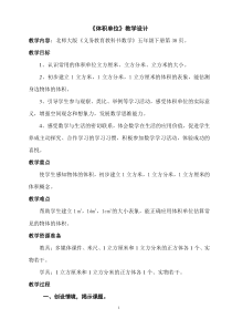 北师大版数学五年级下册《体积单位》教学设计2