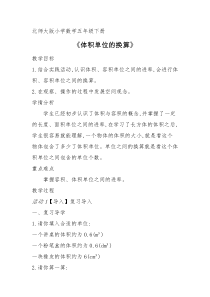 北师大版数学五年级下册《体积单位的换算》教学设计2