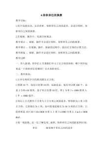 北师大版数学五年级下册《体积单位的换算》教学设计3