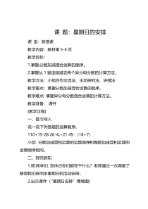 北师大版数学五年级下册《星期日的安排》教学设计2