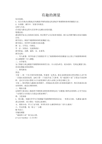 北师大版数学五年级下册《有趣的测量》教学设计1