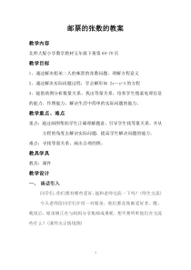 北师大版数学五年级下册《邮票的张数》教学设计1