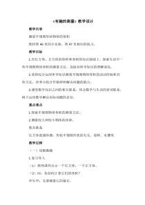 北师大版数学五年级下册《有趣的测量》教学设计2
