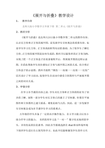 北师大版数学五年级下册《展开与折叠》教学设计1