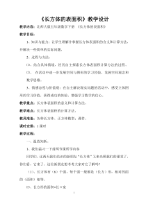 北师大版数学五年级下册《长方体的认识》教学设计1