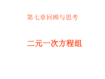 《小结》PPT课件4-七年级下册数学华师大版