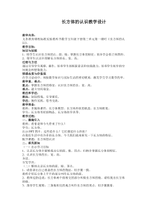 北师大版数学五年级下册《长方体的认识》教学设计2
