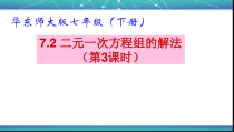 《选用适当方法解二元一次方程组》PPT课件2-七年级下册数学华师大版