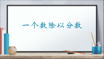 北师大版数学五年级下册《分数乘法（二）》PPT课件3
