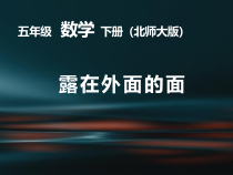 北师大版数学五年级下册《露在外面的面》PPT课件1